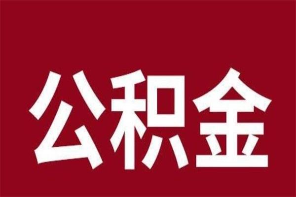 自贡老家住房公积金（回老家住房公积金怎么办）