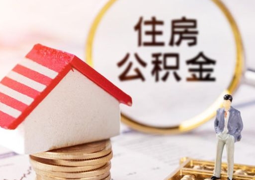 自贡个人的住房公积金怎么提取（个人如何提取住房公积金的钱）