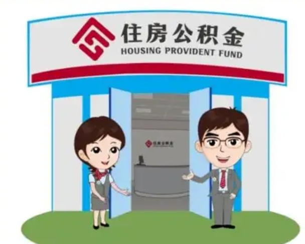 自贡装修可以用住房公积金么（装修能使用公积金吗）